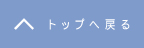 トップへ戻る