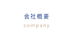 会社概要 company