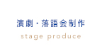 演劇・落語会制作 stage produce