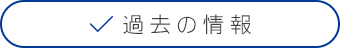 これまでの出演情報