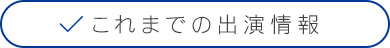 これまでの出演情報