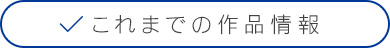 これまでの作品情報