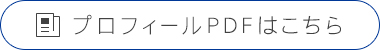 プロフィールPDFはこちら