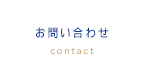 お問い合せ contact