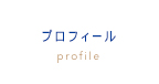 プロフィール profile